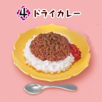 ぷちサンプルシリーズ 大好き！カレーコレクション ［4.ドライカレー］(単品)