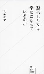 整形した女は幸せになっているのか (星海社新書)