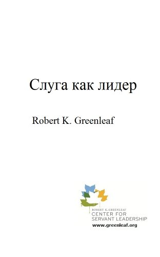 The Servant as Leader Russian Edition