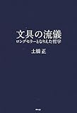 文具の流儀: ロングセラーとなりえた哲学