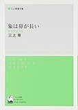 象は鼻が長い―日本文法入門 (三上章著作集)