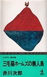三毛猫ホームズの無人島 (カッパ・ノベルス)