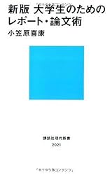 新版 大学生のためのレポート・論文術  (講談社現代新書)