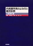 内視鏡の所見のよみ方と鑑別診断 上部消化管