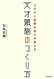 ユダヤ人国際弁護士が教える天才頭脳のつくり方