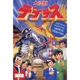 大怪獣デブラス