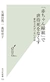 「赤ちゃん縁組」で虐待死をなくす 愛知方式がつないだ命 (光文社新書)