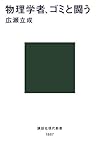 物理学者、ゴミと闘う (講談社現代新書)
