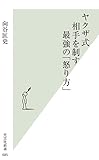 ヤクザ式 相手を制す最強の「怒り方」 (光文社新書)