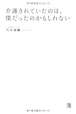 介護されていたのは、僕だったのかもしれない
