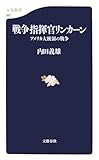 戦争指揮官リンカーン―アメリカ大統領の戦争 (文春新書)