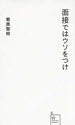 面接ではウソをつけ (星海社新書)