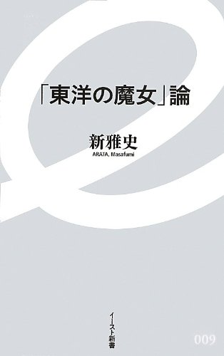 「東洋の魔女」論