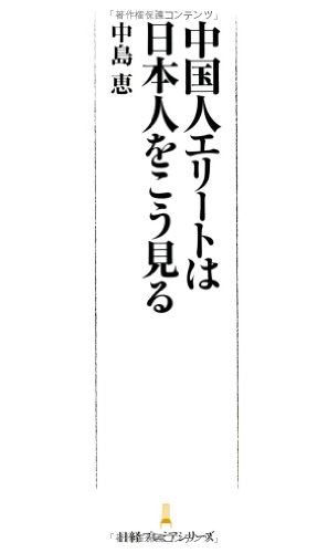 中国人エリートは日本人をこう見る
