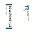教育福祉論序説