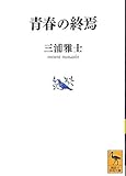 青春の終焉 (講談社学術文庫)