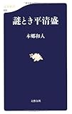 謎とき平清盛 (文春新書)
