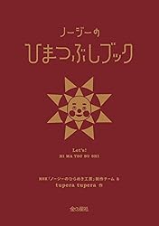 NHKノージーのひらめき工房 ノージーのひまつぶしブック