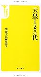天皇125代 (宝島社新書)