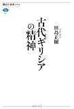 古代ギリシアの精神 (講談社選書メチエ)