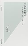 「読む」技術 速読・精読・味読の力をつける (光文社新書)