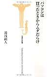 パソコンは買ったときからムダだらけ! (宝島社新書)