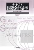テキスト国際会計基準 第6版