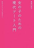 女の子のための現代アート入門―MOTコレクションを中心に