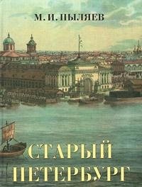 Staryy Peterburg. Rasskazy iz byloy zhizni stolitsy