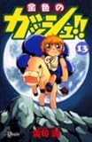 金色のガッシュ!! (13) (少年サンデーコミックス)