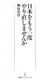 日本をもう一度やり直しませんか （日経プレミアシリーズ）