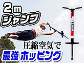 日本初上陸！圧縮空気で2メートル超の最強ホッピング【TK8 PRO AIR 】