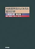 内視鏡所見のよみ方と鑑別診断 上部消化管
