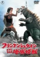 フランケンシュタイン 対 地底怪獣 [DVD]