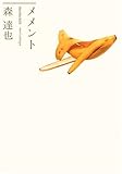 メメント