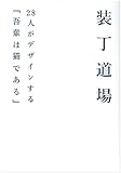 装丁道場―28人がデザインする『吾輩は猫である』