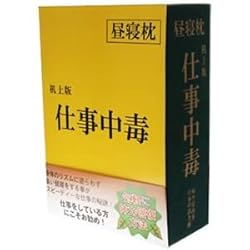 昼寝枕　仕事中毒　机上版