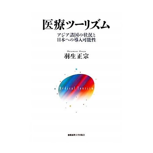 医療ツーリズム: アジア諸国の状況と日本への導入可能性