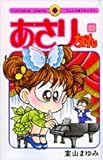 あさりちゃん 85 (てんとう虫コミックス)