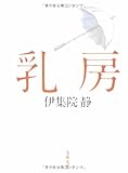 乳房 (文春文庫)
