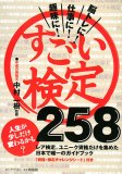 すごい検定258―趣味に!仕事に!脳トレに!
