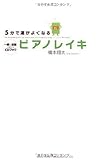 5分で運がよくなるピアノレイキ 一瞬で波動が変わるCDブック