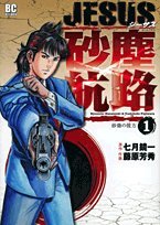 JESUS 砂塵航路 1 (ビッグコミックス)