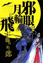 邪眼は月輪に飛ぶ (ビッグコミックス)