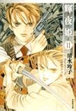 輝夜姫 第11巻 (白泉社文庫 し 2-26)