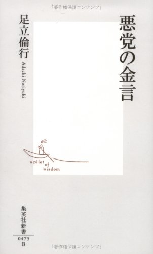 悪党の金言