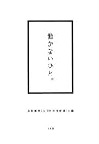 働かないひと。