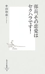 部長、その恋愛はセクハラです! (集英社新書)