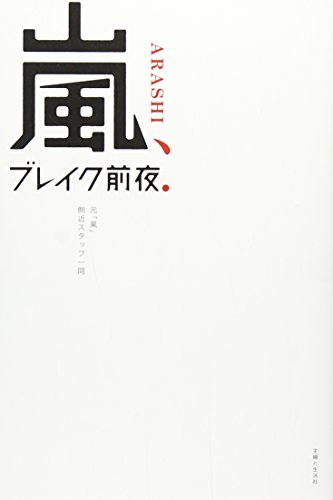 嵐、ブレイク前夜 - 