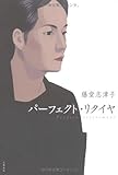 パーフェクト・リタイヤ
